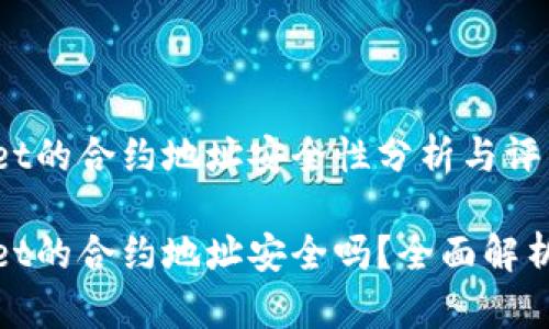 tpwallet的合约地址安全性分析与评估

tpwallet的合约地址安全吗？全面解析及评估
