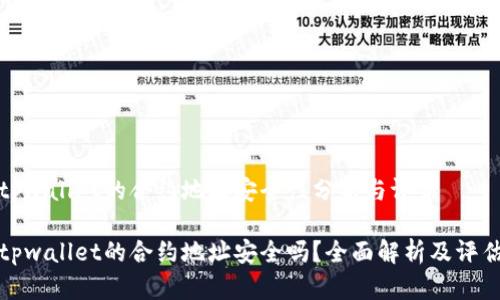 tpwallet的合约地址安全性分析与评估

tpwallet的合约地址安全吗？全面解析及评估