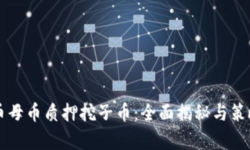 虚拟币母币质押挖子币：全面揭秘与策略分析