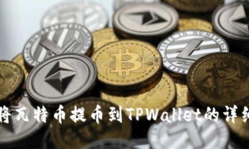 如何将瓦特币提币到TPWallet的详细指南