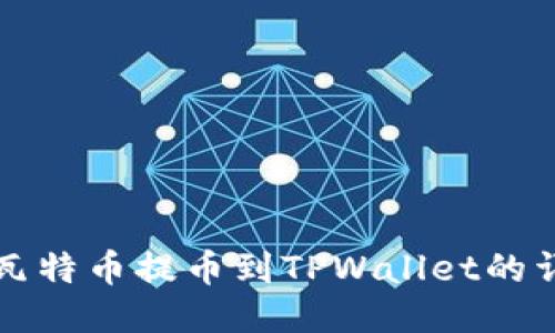 如何将瓦特币提币到TPWallet的详细指南