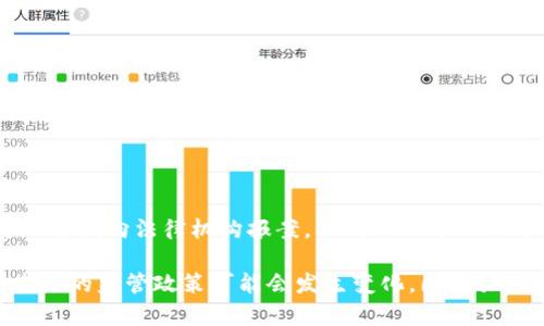 baioti人民币投资虚拟货币的法律风险及建议/baioti
人民币, 投资, 虚拟货币, 法律风险/guanjianci

在近年来，随着区块链技术的快速发展和比特币等虚拟货币的走红，越来越多的投资者开始关注虚拟货币的投资机会。特别是在中国，人民币作为国家法定货币，与虚拟货币的投资问题引发了广泛的讨论和关注。然而，投资虚拟货币是否违法，特别是以人民币进行投资，依然是一个复杂且具有争议的话题。本文将通过多维度分析，探讨人民币投资虚拟货币的法律风险，以及针对投资者的建议。

一、人民币投资虚拟货币的背景
自2011年以来，比特币等虚拟货币逐渐被大众所认识，并迅速发展成为一种新的资产类别。虚拟货币基于区块链技术，具有去中心化、匿名性和不可篡改等特点，吸引了大量投资者。然而，随着虚拟货币市场的升温，各国政府也开始对其进行监管。中国作为世界上较早开始关注虚拟货币的国家之一，尤其在2017年开始加强了对虚拟货币的监管。

2017年，中国人民银行及其他监管机构发布公告，禁止虚拟货币的首次代币发行（ICO），并要求关闭国内的虚拟货币交易所。从那时起，人民币在虚拟货币市场中的角色变得不再明确，投资虚拟货币的法律风险以及相应的投资策略开始引起了投资者的重视。

二、人民币投资虚拟货币的法律框架
针对人民币投资虚拟货币的法律问题，首先需要明确的是中国法律对于虚拟货币的立场。根据现行法律法规，中国政府明令禁止ICO活动，并对虚拟货币交易进行严格监管。这就意味着，利用人民币进行虚拟货币交易实际上是被法律禁止的。

根据《刑法》第225条，非法吸收公众存款等行为是违法的，而虚拟货币交易往往涉及到投资者购买代币或虚拟货币，这在某种程度上可能被视为一种存款行为。此外，在《反洗钱法》中也明确要求金融机构应当对可疑交易进行监测，这就为虚拟货币交易埋下了法律风险。

三、虚拟货币的法律地位
在法律上，虚拟货币的地位仍然不明确。根据中国法院的相关案例，虚拟货币被认定为一种特殊的财产，虽然没有被法律明确认可为法定货币，但在某些情况下，具有“财产”属性。根据《民法典》，财产权利的保护是基本权利之一，这意味着在某种情形下，虚拟货币的所有权仍然可以受到保护。

然而，由于缺乏全面清晰的规定，投资者在交易虚拟货币时，仍需谨慎考量其法律风险。监管机构尚未给予虚拟货币明确的法律着陆点，这使得市场存在较大的不确定性。

四、法律风险及其应对策略
对于想要投资虚拟货币的投资者而言，法律风险是一个不可忽视的重要因素。首先，投资者可能面临因参与虚拟货币交易而被法律追责的风险。此外，由于虚拟货币市场波动性极大，投资者可能在字面上遭受经济损失。

应对这些风险，投资者需要了解以下几点：
ul
    li了解政策变化：随着虚拟货币市场的不断发展，政府政策也在不断调整，投资者应该时刻关注相关政策，以便及时做出调整。/li
    li规避非法交易：选择合法合规的交易平台，避免参与违法活动。投资者应提升自身的法治意识，了解哪些交易行为可能触及法律底线。/li
    li分散投资：不将全部资金投入虚拟货币，合理分散投资以降低风险。/li
    li咨询专业意见：在进行大额投资前，可以寻求法律或者投资顾问的专业意见，规避不必要的法律风险。/li
/ul

五、虚拟货币的投资潜力与危险
尽管投资虚拟货币面临诸多法律风险，但不可否认的是，虚拟货币市场的回报潜力也吸引了大量投资者。一方面，虚拟货币的价格暴涨给投资者带来了丰厚回报，但另一方面，随之而来的不稳定性和市场的不可预测性也给投资者带来了巨大的压力和风险。

六、常见问题解答
在讨论人民币投资虚拟货币的法律问题时，很多投资者可能会产生一些疑惑，以下是一些常见问题及其详细解答：

问题一：在中国，通过人民币投资虚拟货币会受到哪些法律限制？
在中国，通过人民币投资虚拟货币会受到以下几个方面的法律限制：
ul
    li首先，中国政府已禁止ICO及其相关融资活动，这意味着任何通过人民币进行的虚拟货币直接购买行为都可能面临法律风险。/li
    li其次，国内虚拟货币交易所已经关闭，投资者无法通过合法渠道使用人民币进行虚拟货币交易，这使得整个市场的资金流动有了很大的限制。/li
    li再次，参与虚拟货币交易的投资者可能会面临法律追责，尤其是在被认定为参与融资诈骗或其他非法活动的情况下，投资者的资金可能会随之受到法律制裁。/li
/ul

问题二：投资虚拟货币的小白应该如何入门？
对于刚刚接触虚拟货币的小白投资者，入门可通过以下几个步骤进行：
ul
    li首先，深入了解虚拟货币的基本知识，包括什么是区块链，什么是比特币及其他主流虚拟货币的特点和应用场景。/li
    li其次，通过阅读权威的书籍、研究报告和在线课程来迅速提升自己的知识储备。/li
    li参与虚拟货币社区，并关注行业动态，从中了解市场的变化和趋势。/li
    li在确保了解相关法律法规的基础上，选择正规平台进行小额投资，以降低潜在风险。/li
/ul

问题三：虚拟货币诈骗案例及如何避免？
虚拟货币行业存在较多的诈骗行为，例如假冒的ICO、钓鱼网站等，投资者应当提高警惕，避免上当受骗。了解常见的诈骗手法并采取措施，可以有效保护资产安全：
ul
    li首先，注意核实项目方的背景及其公信力，深度研究项目白皮书，确保其具有合法性和可行性。/li
    li其次，设定合理投资额度，切勿轻信高回报的诱惑，避免盲目追逐热门项目。/li
    li再次，使用市面上知名度高、合法合规的虚拟货币交易平台，确保交易行为的安全。/li
/ul

问题四：中国的虚拟货币市场未来的监管趋势如何？
未来中国的虚拟货币市场监管可能会趋于严格。
首先，随着市场的发展，政府可能会出台更为完善的法律法规，以保障投资者的合法权益和市场的健康发展。
其次，技术监管手段可能会被引入，如利用大数据和人工智能对可疑交易进行监测，配合合规要求的不断更新，形成有效的治理体系。
最后，投资者也应当增强自身的法律意识和投资能力，以适应未来的市场变化。
    
问题五：如果投资虚拟货币损失严重，是否可以通过法律途径追索？
投资虚拟货币如遭受损失，追索的难度较大。由于许多虚拟货币项目缺少合法注册和监管，变得更加复杂。
首先，记录与项目方的所有交流和交易记录；其次，尝试通过平台或项目方的客服沟通，但因为许多项目已经消失，回款难度会加大；最后，对于确实怀疑其违规行为的投资者，可以尝试向法律机构报案，但成功几率取决于具体案件的性质及证据的完备程度。

综上所述，人民币投资虚拟货币在中国是受限的，面临着诸多法律风险。对于投资者而言，了解市场的法律法规、提高投资知识储备是降低风险的关键。伴随着行业的不断发展，未来的监管政策可能会发生变化，因此关注政策动态、合理投资，才能在复杂的虚拟货币市场中立足。