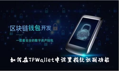 如何在TPWallet中设置指纹识别功能