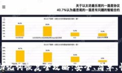 tpwallet助记词恢复全攻略：安全、简单、快速的方