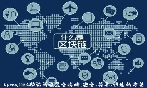 
tpwallet助记词恢复全攻略：安全、简单、快速的方法