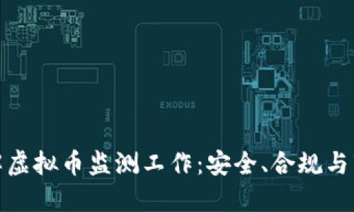 全面了解虚拟币监测工作：安全、合规与市场趋势