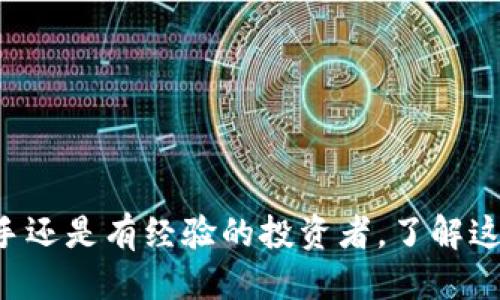    如何用TP Wallet买小狗币  / 
 guanjianci  TP Wallet, 小狗币, 数字资产, 加密货币  /guanjianci 

### 引言

近年来，随着数字货币的普及，小狗币（Dogecoin）因其独特的文化背景和社区支持，逐渐受到许多投资者的关注。TP Wallet作为一款多功能的加密货币钱包，提供了便捷的交易和管理方式。在本文中，我们将详细介绍如何通过TP Wallet购买小狗币。

### TP Wallet简介

TP Wallet是一款针对多种加密货币的移动钱包应用，支持多种主流数字资产的存储、交易和管理。其界面简洁易用，安全性能高，并且支持多种语言，非常适合初涉加密货币的用户。

### 为什么选择TP Wallet

选择TP Wallet购买小狗币有以下几个原因：

1. **便捷性**：TP Wallet拥有清晰的操作界面，用户可以快速找到购买和交易选项，从而实现便捷的购买体验。

2. **安全性**：TP Wallet采用高标准的安全技术，确保用户资产的安全。钱包私钥保存在用户的设备上，避免了因中心化风险而导致的安全问题。

3. **多种资产支持**：除了小狗币，TP Wallet还支持多种主流币种，用户可以在一个平台上管理多个资产，方便交易。

4. **用户社区**：TP Wallet有一个活跃的用户社区，用户可以在社区中获取实时的市场资讯和交易建议，帮助自己做出更好的投资决策。

### 如何用TP Wallet买小狗币

下面是通过TP Wallet购买小狗币的详细步骤：

#### 1. 下载并安装TP Wallet

首先，用户需要从官方渠道下载TP Wallet并完成安装。可以在苹果App Store或安卓Google Play中搜索“TP Wallet”进行下载。

#### 2. 注册并创建钱包

打开TP Wallet应用后，用户需进行注册。按照提示填写必要的信息，创建自己的钱包账号，并设置一个强密码以保护账户安全。如果是新用户，可以选择“创建新钱包”选项，之后根据提示录入助记词（种子短语），请务必牢记这组助记词，这对于恢复钱包至关重要。

#### 3. 充值法币或数字资产

购买小狗币之前，用户需要向TP Wallet充值法定货币（如美元、人民币）或其他持有的数字资产（如比特币、以太坊等）。在TP Wallet首页，选择“充值”选项，按照系统提示完成资金的充值。

#### 4. 选择交易对

充值完成后，关闭充值界面，返回到钱包主页，查询小狗币的市场行情。选择“交易”或“兑换”功能，输入需要购买的金额，选择相关的交易对（如USDT/DOGE或BTC/DOGE等）。

#### 5. 下单交易

确认交易信息无误后，用户可选择买入。完成后，系统会展示交易记录，查看钱包余额是否实时更新。

#### 6. 管理小狗币资产

购买完成后，用户可以随时在TP Wallet中查看小狗币的资产情况。在钱包资产界面，点击小狗币的详细信息，用户会看到当前持有的数量、实时价格等信息。

### 问题讨论

在购买小狗币的过程中，用户可能会遇到以下一些疑问：

#### 1. 小狗币是什么？

小狗币（Dogecoin）是基于“狗狗币”表情包而创造的一种加密货币，于2013年12月6日正式推出。最初是作为一种玩笑，但随着时间的推移，狗狗币的使用逐渐增多，尤其是在小额支付和网络社区小费方面。

小狗币的运作机制相对简单，它没有复杂的挖矿机制，交易速度快且手续费低廉。这些特点吸引了大量用户参与到狗狗币的交易和使用中。

通过社区的支持和一些知名名人的推荐，小狗币在市场上的曝光度逐渐提升，成为许多投资者和爱好者的首选数字资产之一。

小狗币的文化和精神在于友好、乐于助人。许多用户在参与社区活动时会使用小狗币作为小费，进一步增加了其在社区中的影响力。

#### 2. 使用TP Wallet的优势和局限性

TP Wallet为用户提供了多种方便的功能，但也有其局限性。其优势主要体现在：

- 界面友好：新手可快速上手，进行数字资产的管理和交易。
- 安全性高：采用分散式存储，保障用户资产安全。
- 多币种支持：可以管理多种代币，简化交易流程。

然而，TP Wallet也存在一些局限性。例如，某些地区的用户可能会遇到服务限制，特别是在法币充值或提现方面。此外，尽管TP Wallet的交易速度较快，但在网络拥堵时可能仍会遇到延迟问题。

#### 3. 如何确保在TP Wallet上的资金安全？

资金安全是每位加密货币投资者最关心的问题。以下是一些确保资金安全的建议：

- 备份钱包：定期备份助记词，以防丢失口令的情况下能够恢复钱包。
- 使用安全网络：尽量使用安全和可信的网络连接，避免在公共Wi-Fi环境下进行交易。
- 定期更新应用：确保TP Wallet保持最新版本，以享受最新的安全补丁。
  
此外，使用强密码并定期更换也是保护账户的有效方法。注意定期检查账户活动，以及时发现可疑操作。

#### 4. 小狗币的投资前景如何？

小狗币的投资前景在很大程度上取决于市场情绪和社区支持。鉴于小狗币的历史，尽管其起源较为幽默，但在经历了几轮市场热潮后，其市值已显著上升。

未来，小狗币的表现可能会受到多个因素的影响，包括但不限于技术升级、联盟合作、市场竞争，以及整体经济形势。由于小狗币具有一定的社区支持，尤其是在特定事件（如马斯克的推文）后，价格波动可能较大。

总的来说，小狗币仍然是投资组合中的一种高风险和高回报的资产。投资者在考虑投资时，务必根据自身的风险承受能力做出判断。

#### 5. 如何选择合适的交易时机？

选择合适的交易时机是每位投资者都希望掌握的技巧，可以通过以下几种方式来帮助判断入场时机：

- 市场分析：关注市场趋势图，了解小狗币的价格波动情况，进行技术分析和趋势预测。
- 社区动态：定期检查相关社交媒体和论坛，获取社区反馈和市场情绪，以便作出及时反应。
- 设置预警：使用价格预警工具，合理设定买入和卖出的目标，避免情绪化交易。

通过结合多种分析方法，投资者可以更好地判断市场动向，从而有效选择合适的交易时机，降低风险。

### 结论

通过以上步骤和问题分析，我们详细介绍了如何在TP Wallet中购买小狗币的过程以及相关的注意事项。无论是新手还是有经验的投资者，了解这些信息都将有助于提升在数字货币市场上的交易效率和资产安全。希望大家能够在未来的投资中获得满意的回报。