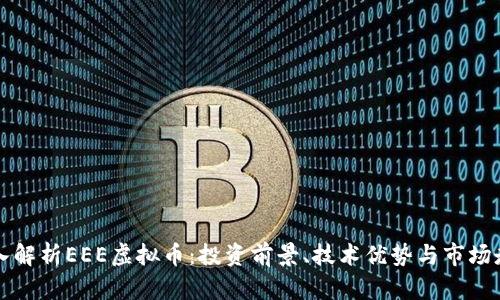 深入解析EEE虚拟币：投资前景、技术优势与市场走向