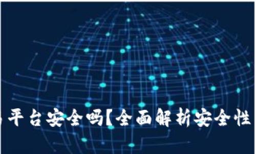 虚拟币欧易平台安全吗？全面解析安全性与风控措施