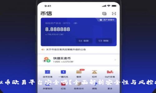 虚拟币欧易平台安全吗？全面解析安全性与风控措施