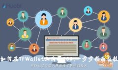: 如何在TPWallet上购买ESD：一步步指南及技巧