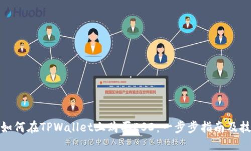 : 如何在TPWallet上购买ESD：一步步指南及技巧