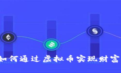 宅男如何通过虚拟币实现财富自由？