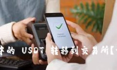 如何将 TPWallet 中的 USDT 转移到交易所？详细步骤