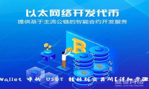如何将 TPWallet 中的 USDT 转移到交易所？详细步骤与注意事项