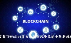 了解TPWallet导出私钥的风险及安全防护措施