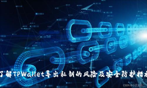 了解TPWallet导出私钥的风险及安全防护措施