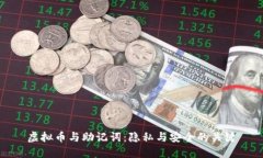虚拟币与助记词：隐私与安全的关键