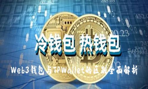 Web3钱包与TPWallet的区别全面解析