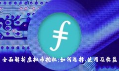 全面解析虚拟币挖机：如何选择、使用及收益