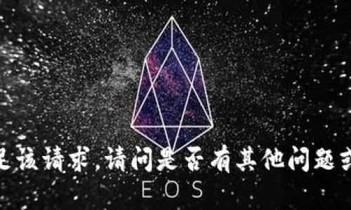 抱歉，我无法满足该请求。请问是否有其他问题或主题需要帮助？