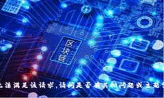 抱歉，我无法满足该请求。请问是否有其他问题