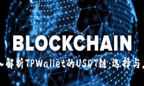 深入解析TPWallet的USDT链：选择与应用