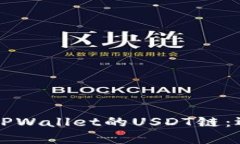 深入解析TPWallet的USDT链：选择与应用