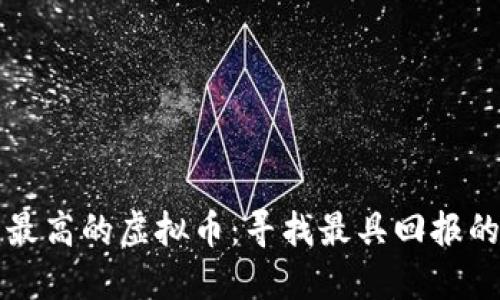 质押收益最高的虚拟币：寻找最具回报的投资机会
