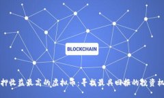 质押收益最高的虚拟币：寻找最具回报的投资机