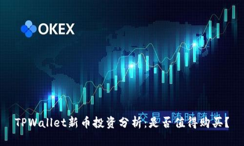 TPWallet新币投资分析：是否值得购买？