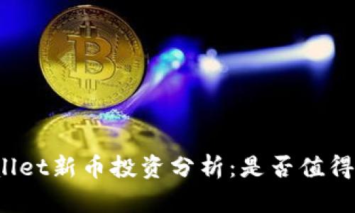 TPWallet新币投资分析：是否值得购买？