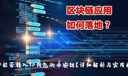 XRP能否转入TP钱包的币安链？详细解析与实用指南