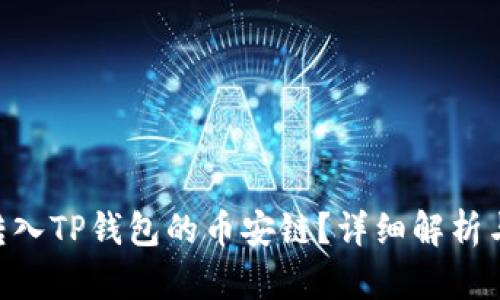 XRP能否转入TP钱包的币安链？详细解析与实用指南