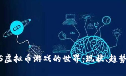 探索iOS虚拟币游戏的世界：现状、趋势与未来