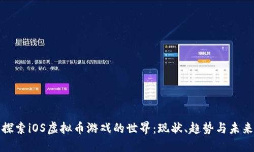 探索iOS虚拟币游戏的世界：现状、趋势与未来
