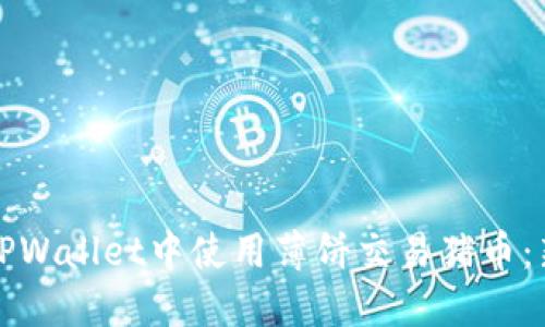 如何在TPWallet中使用薄饼交易猪币：新手指南