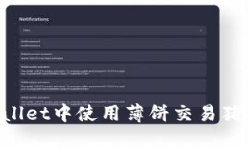 如何在TPWallet中使用薄饼交易猪币：新手指南