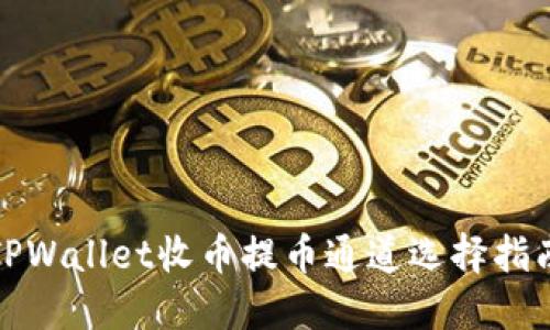 TPWallet收币提币通道选择指南