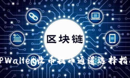 TPWallet收币提币通道选择指南