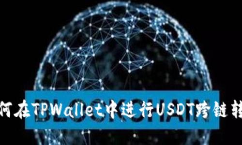 如何在TPWallet中进行USDT跨链转账
