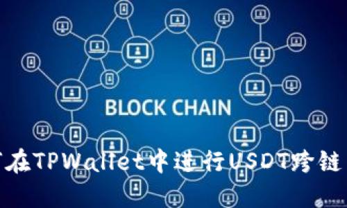 如何在TPWallet中进行USDT跨链转账