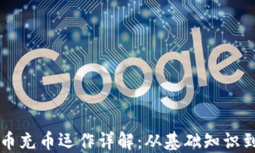 
虚拟币提币充币运作详解：从基础知识到实操指南