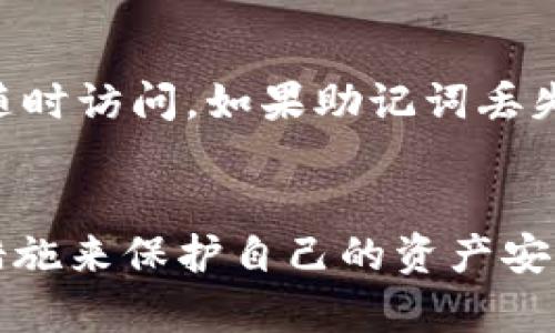   TPWallet只需要记住助记词吗？详解助记词的作用和安全性 / 
 guanjianci TPWallet, 助记词, 数字钱包, 加密货币 /guanjianci 

引言
随着数字货币的普及，越来越多的人开始接触和使用各种加密货币钱包。在这其中，TPWallet作为一款知名的数字钱包，其使用便捷性和安全性吸引了不少用户。然而，对于新手用户来说，如何安全地管理钱包中的资产、助记词的作用以及如何确保钱包的安全都是需要关注的问题。因此，本文将围绕