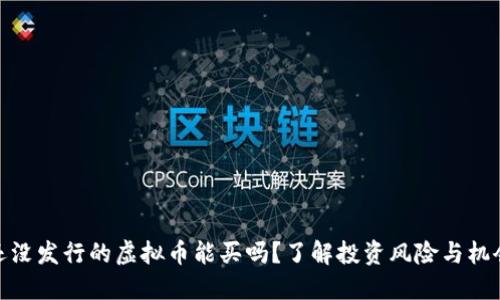 还没发行的虚拟币能买吗？了解投资风险与机会