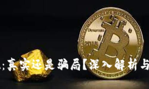 TPWallet：真实还是骗局？深入解析与使用指南