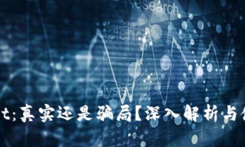 TPWallet：真实还是骗局？深入解析与使用指南