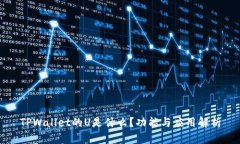 TPWallet的U是什么？功能与应用解析