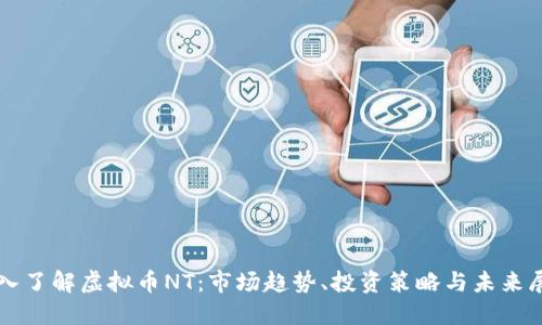 深入了解虚拟币NT：市场趋势、投资策略与未来展望