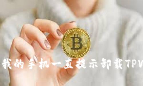 为什么我的手机一直提示卸载TPWallet？